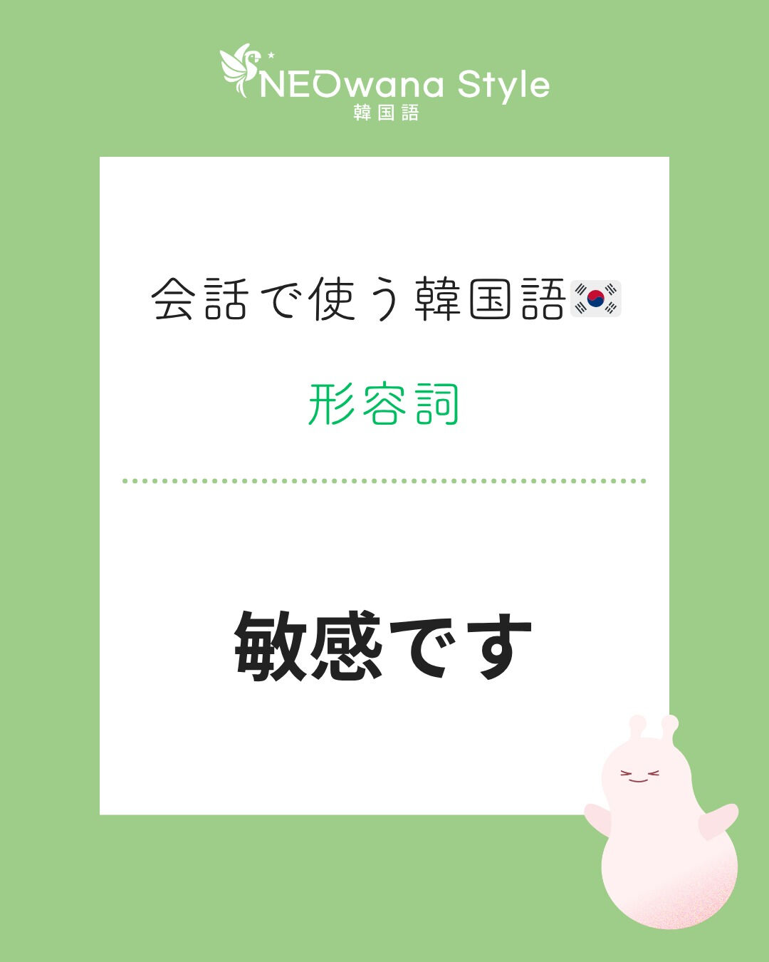 『민감해요』▷敏感です