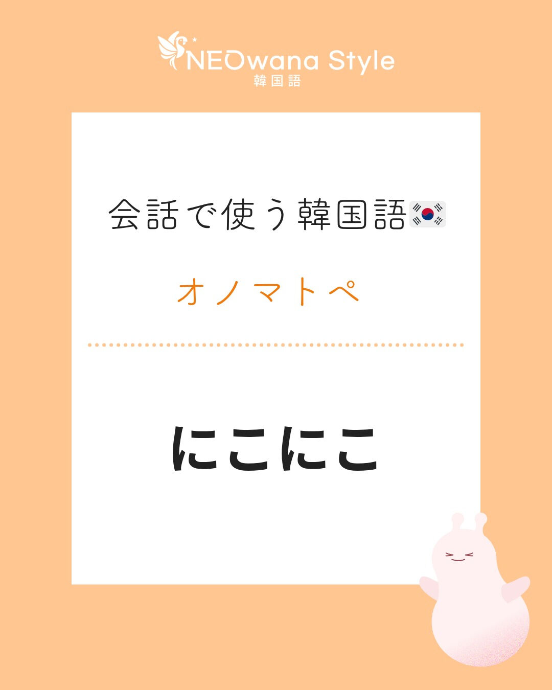 『방긋방긋』▷にこにこ