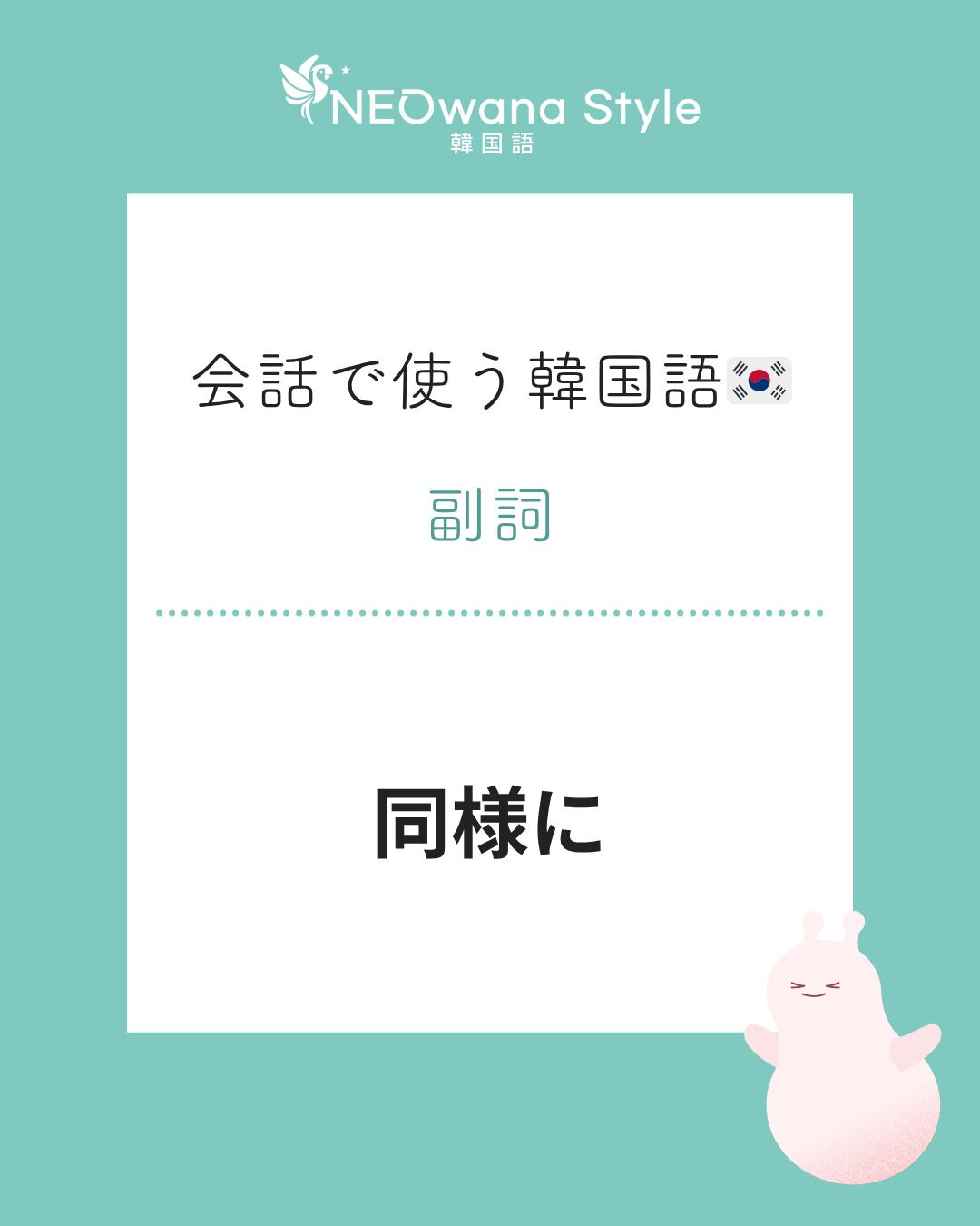 『마찬가지로』▷同様に