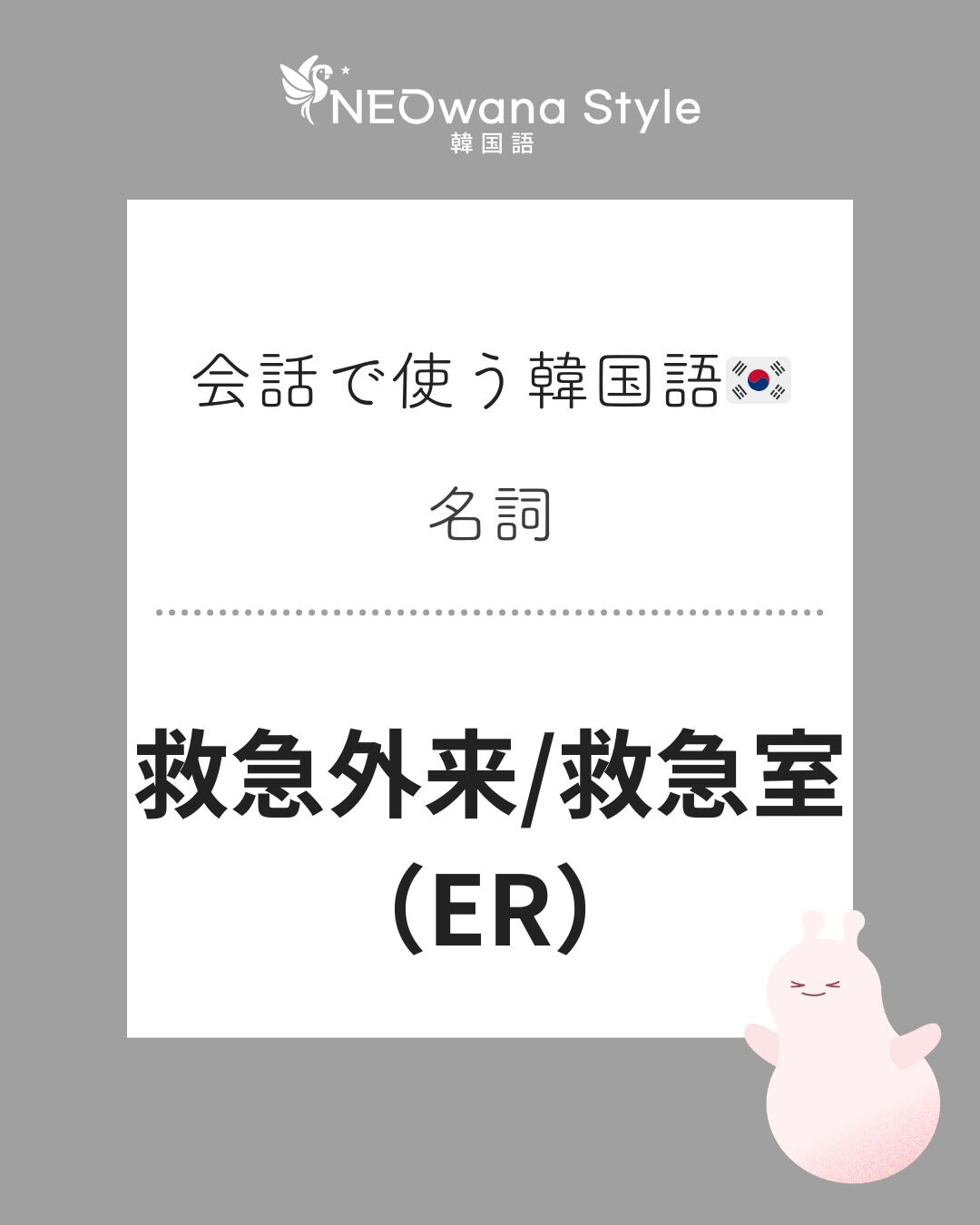 『응급실』▷救急外来、救急室、ER