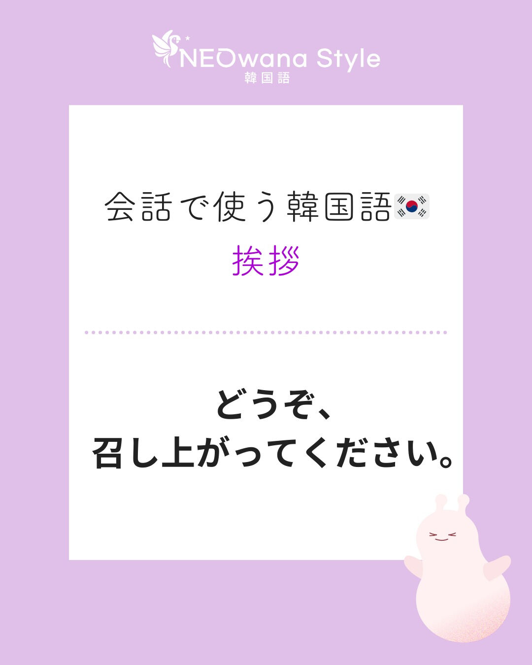 『맛있게 드세요』▷どうぞ、召し上がってください
