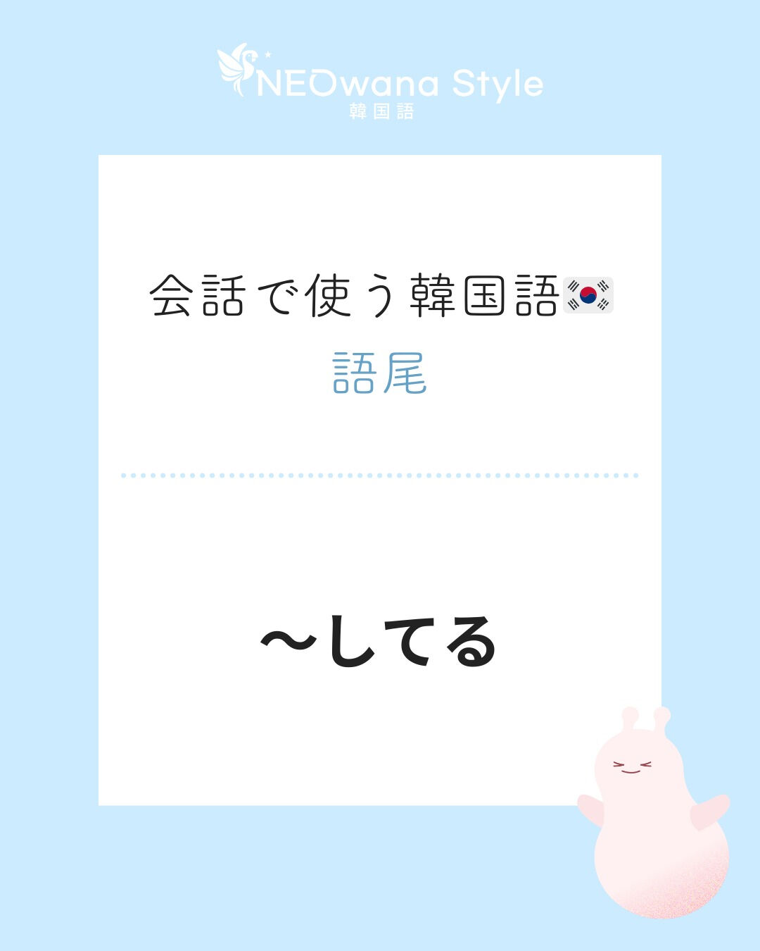 『-(하)고 있어』▷～してる、～やってる