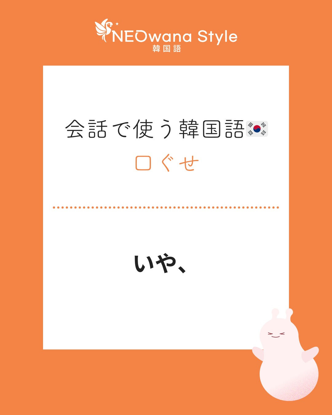 『아니,』▷いや、