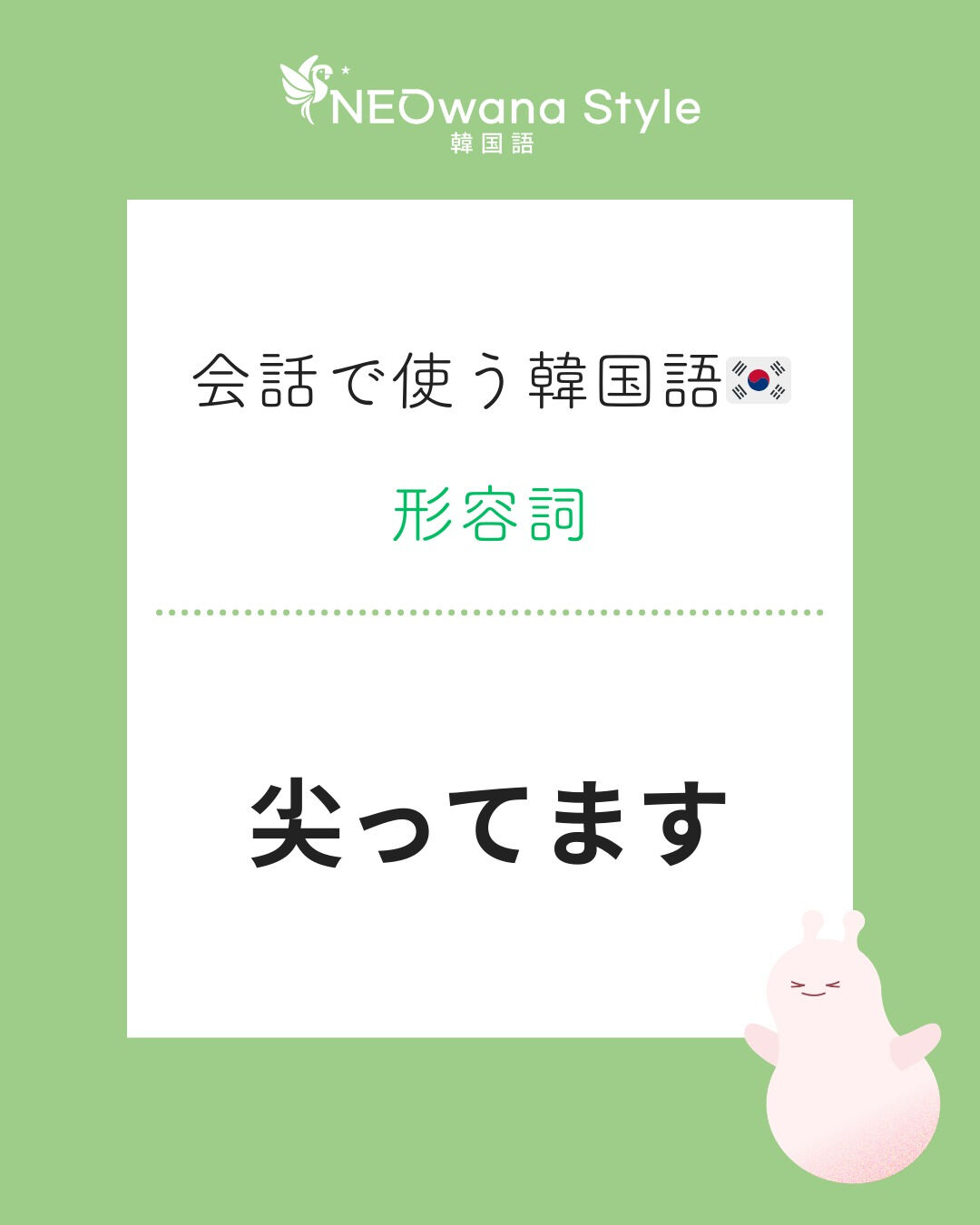 『뾰족해요』▷尖ってます