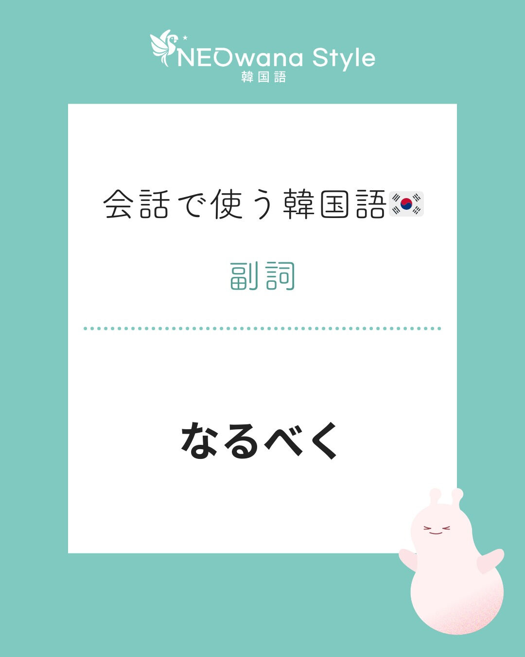 『가급적』▷なるべく