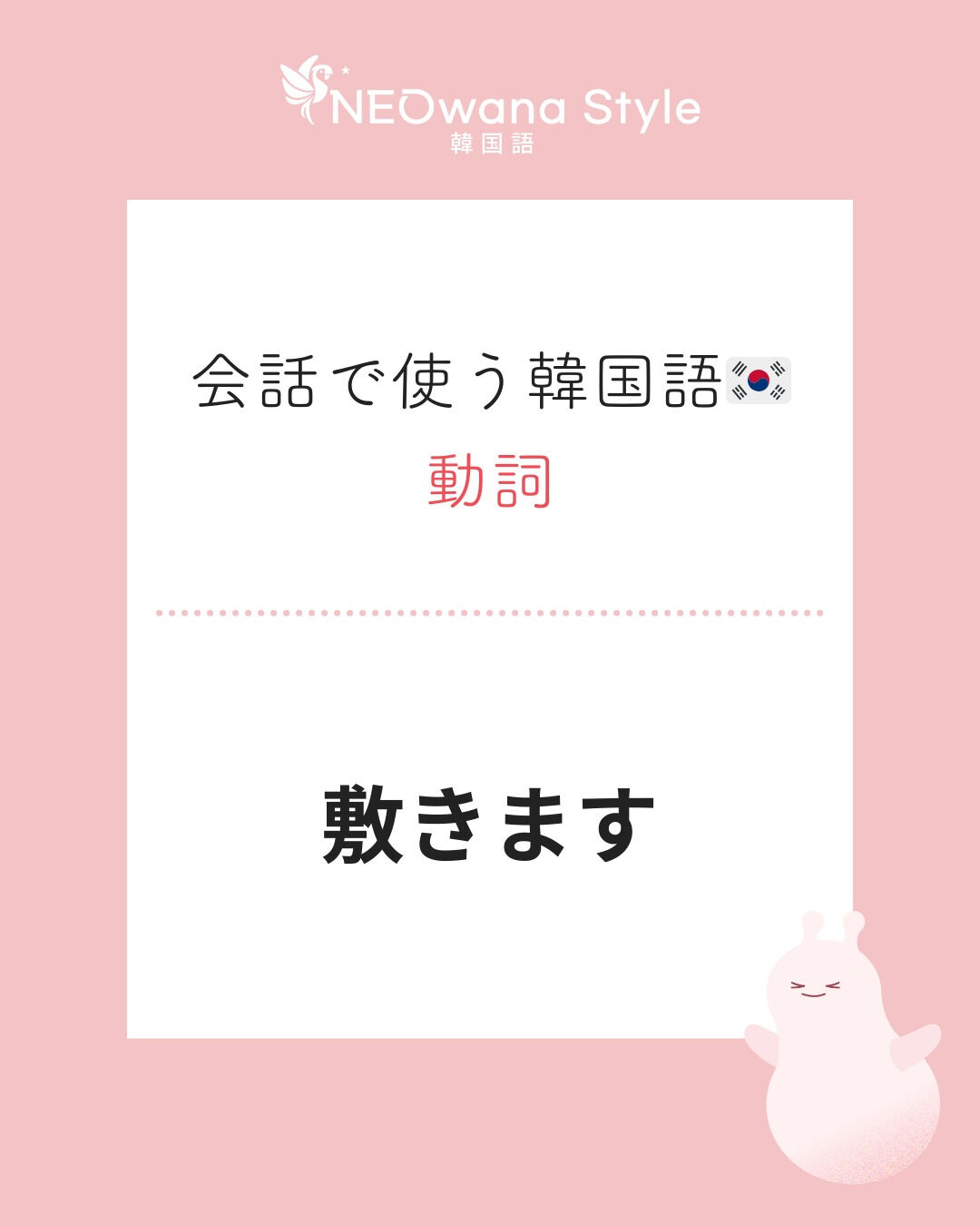 『깔아요』▷敷きます