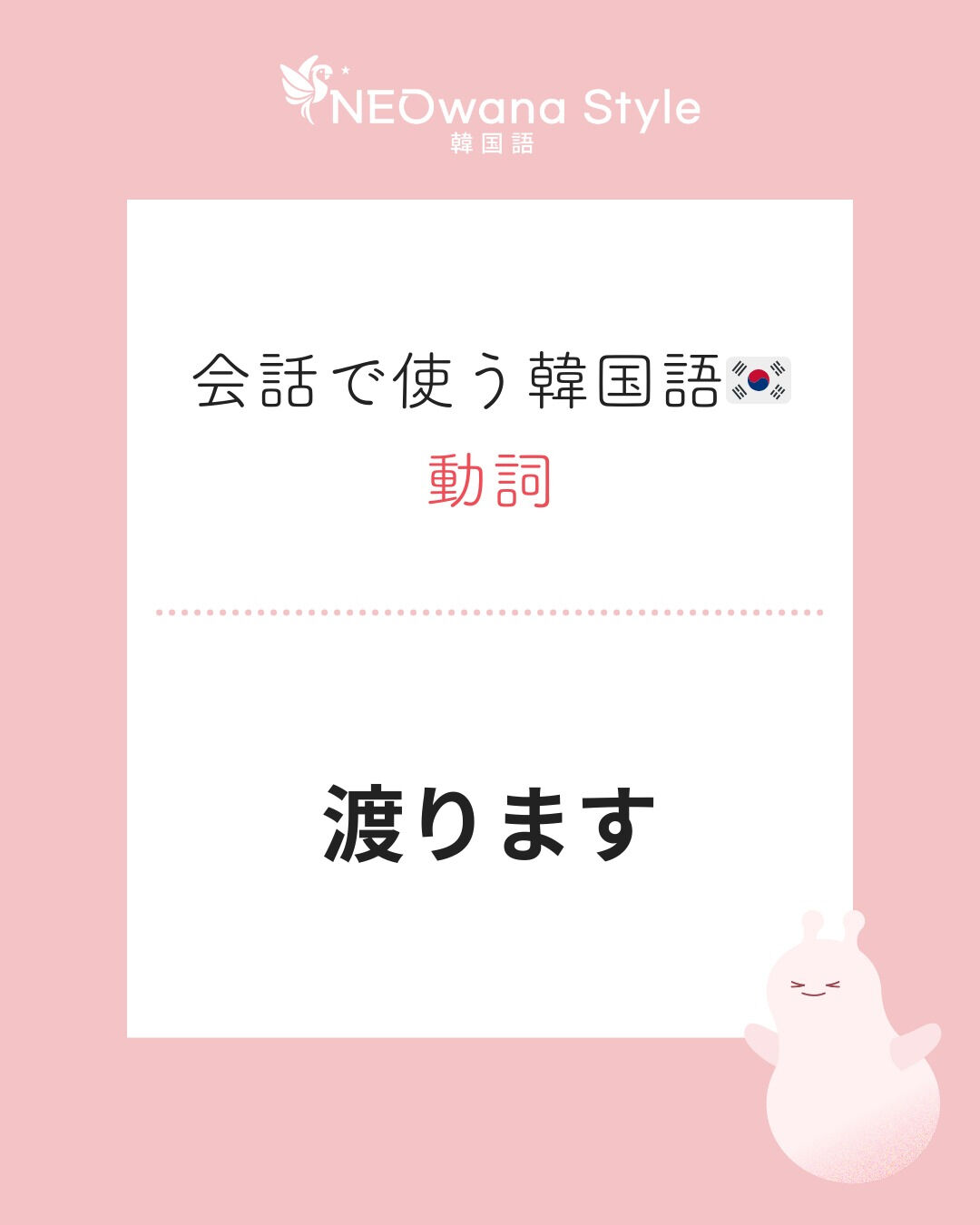 『건너요』▷渡ります