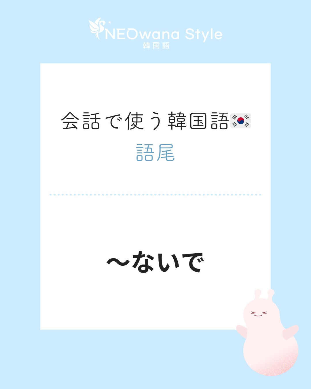 『～지마』▷～しないで