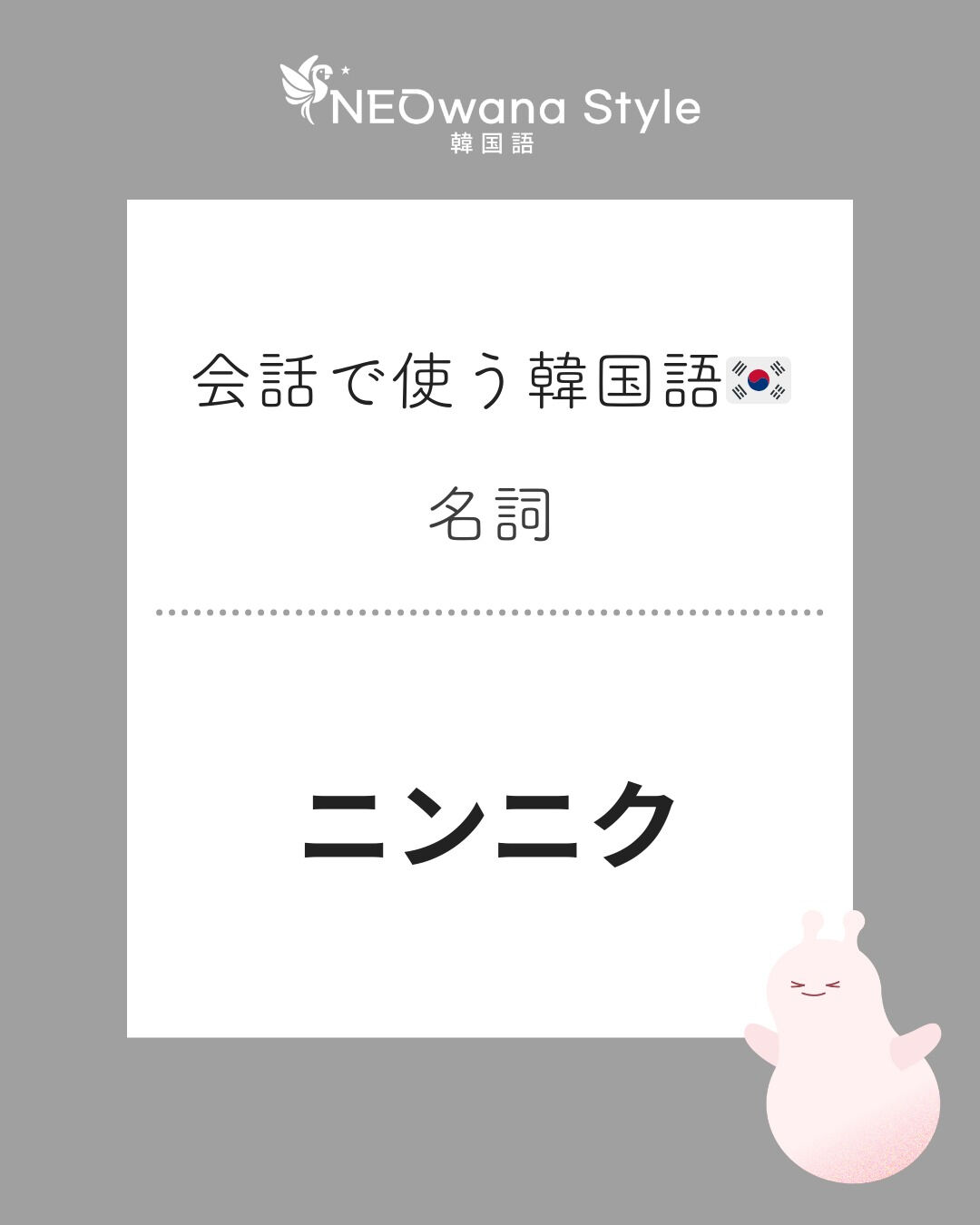 『마늘』▷ニンニク