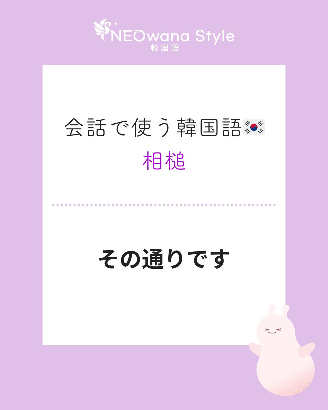 『내 말이 그 말이에요』▷その通りです