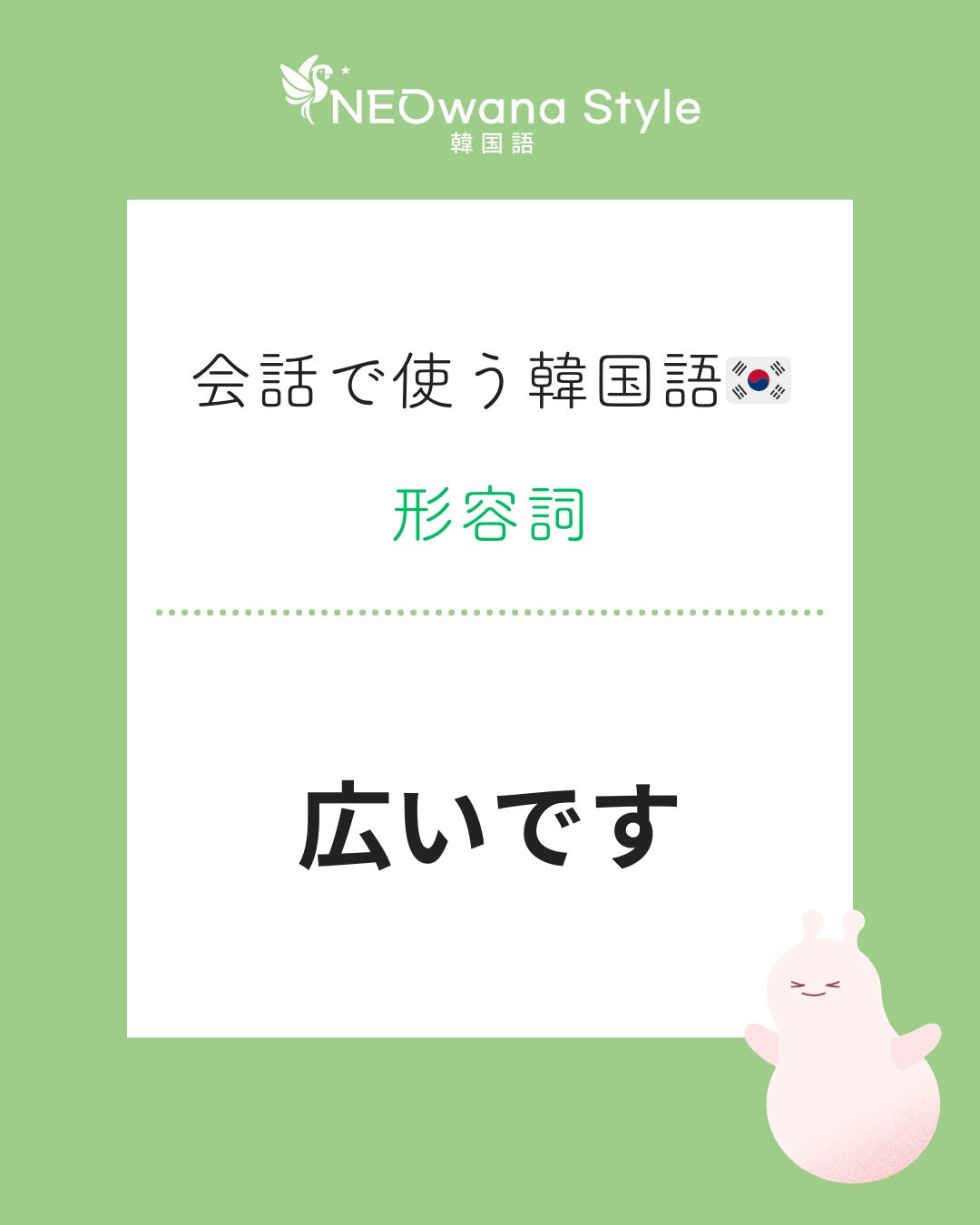『넓어요』▷広いです