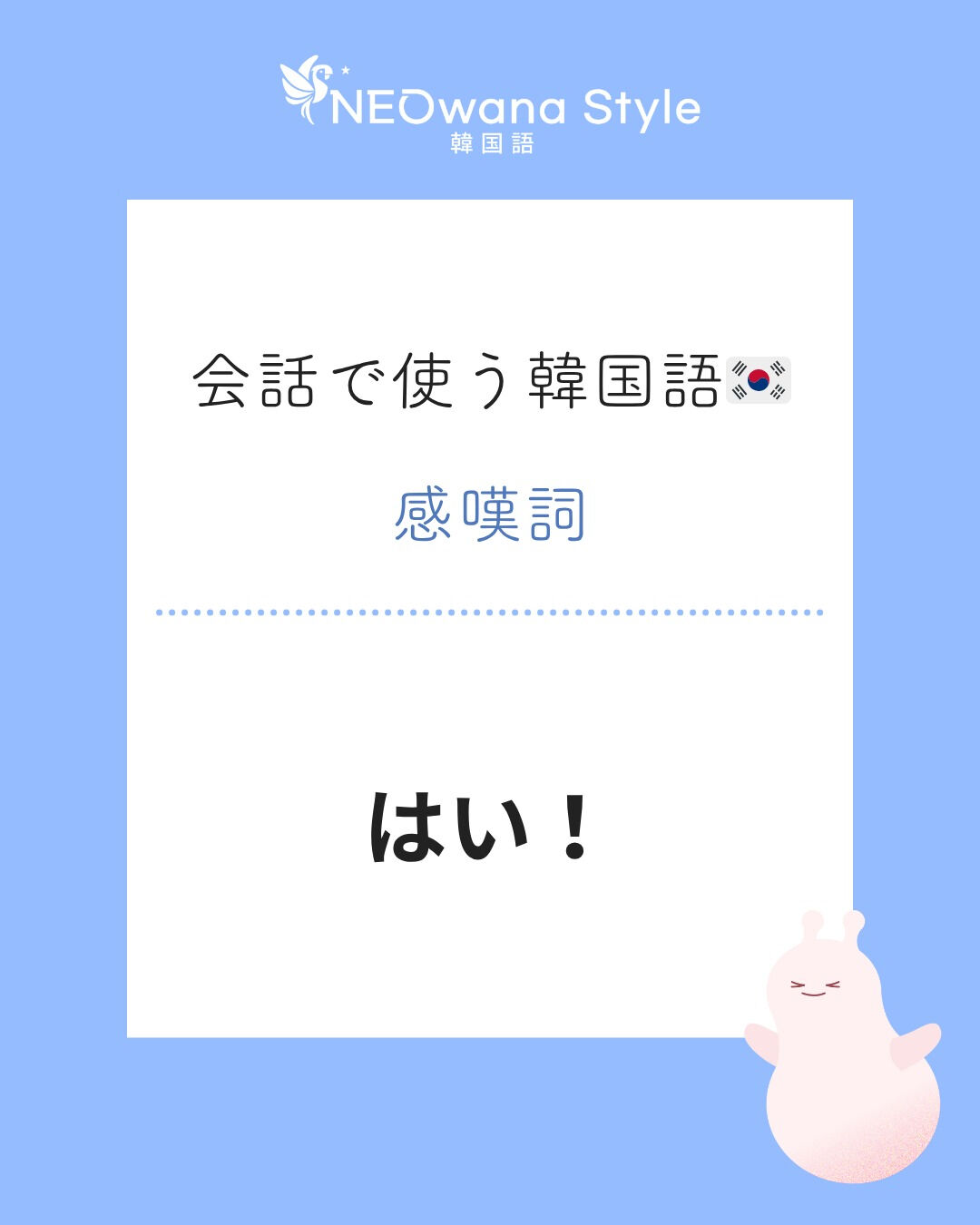 『옙』▷はい！