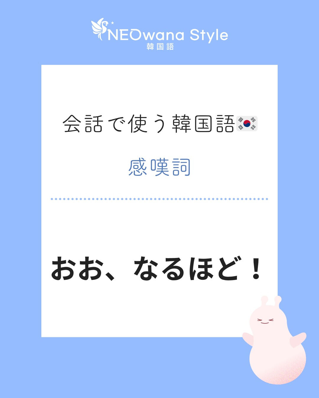 『오호라』▷おお、なるほど！