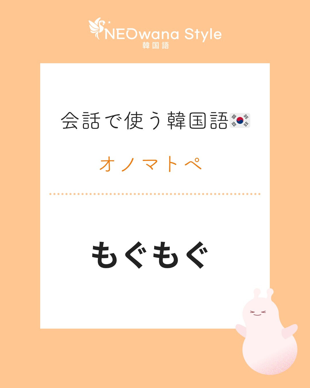 『우물우물』▷もぐもぐ