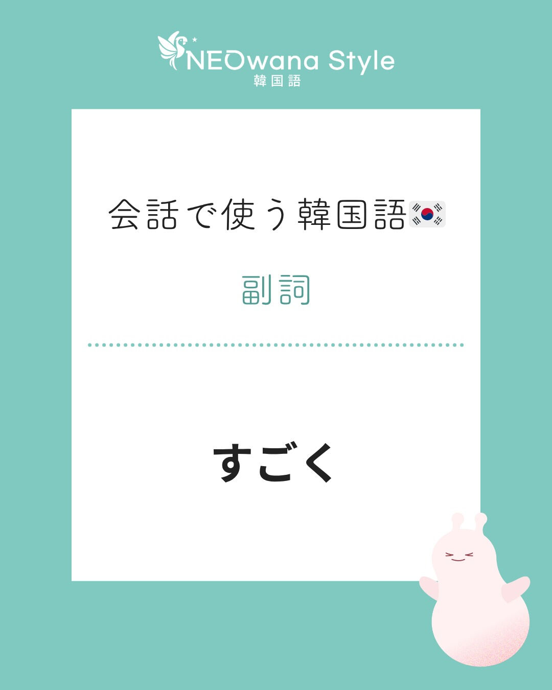 『되게』▷すごく