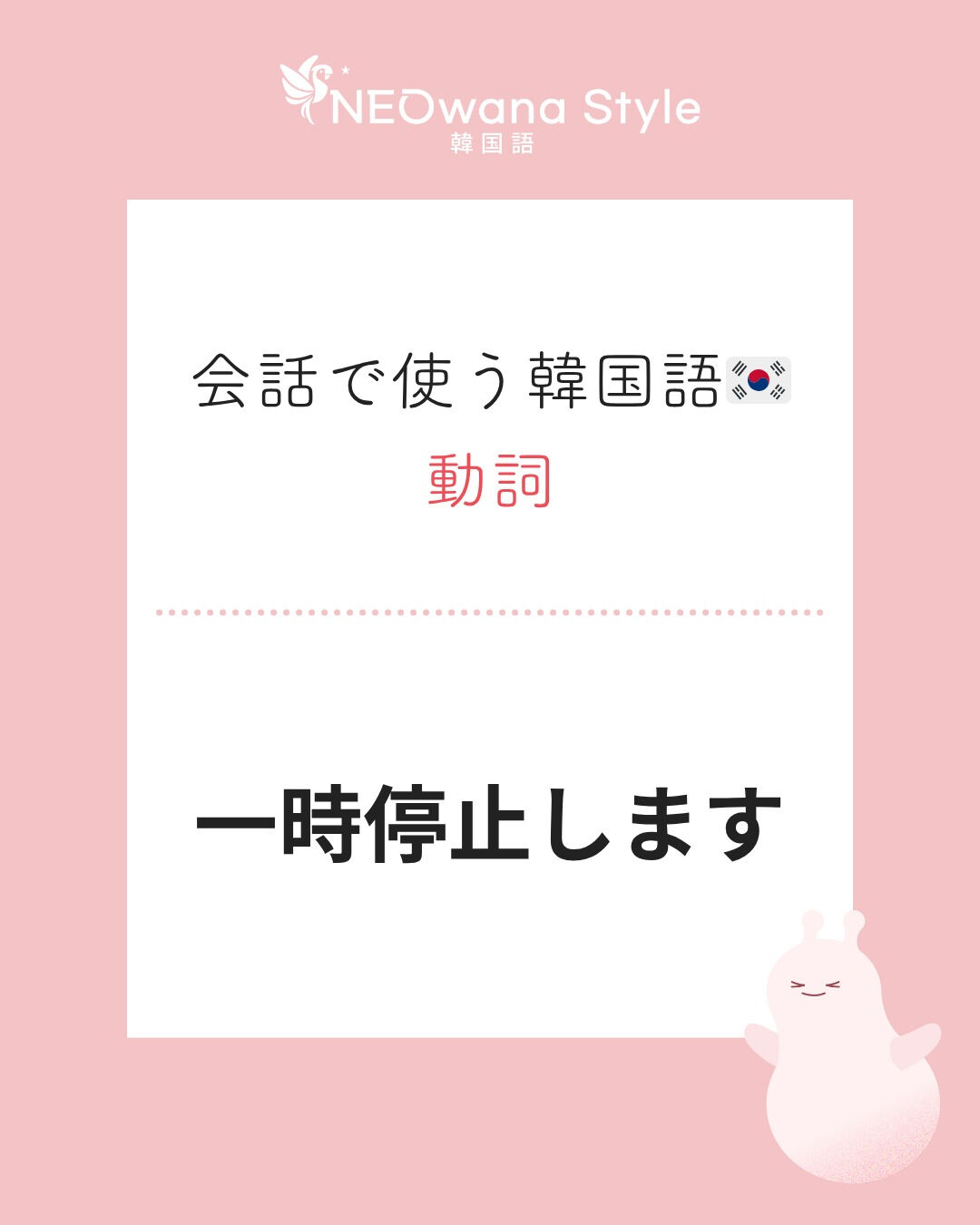 『일시정지해요』▷一時停止します