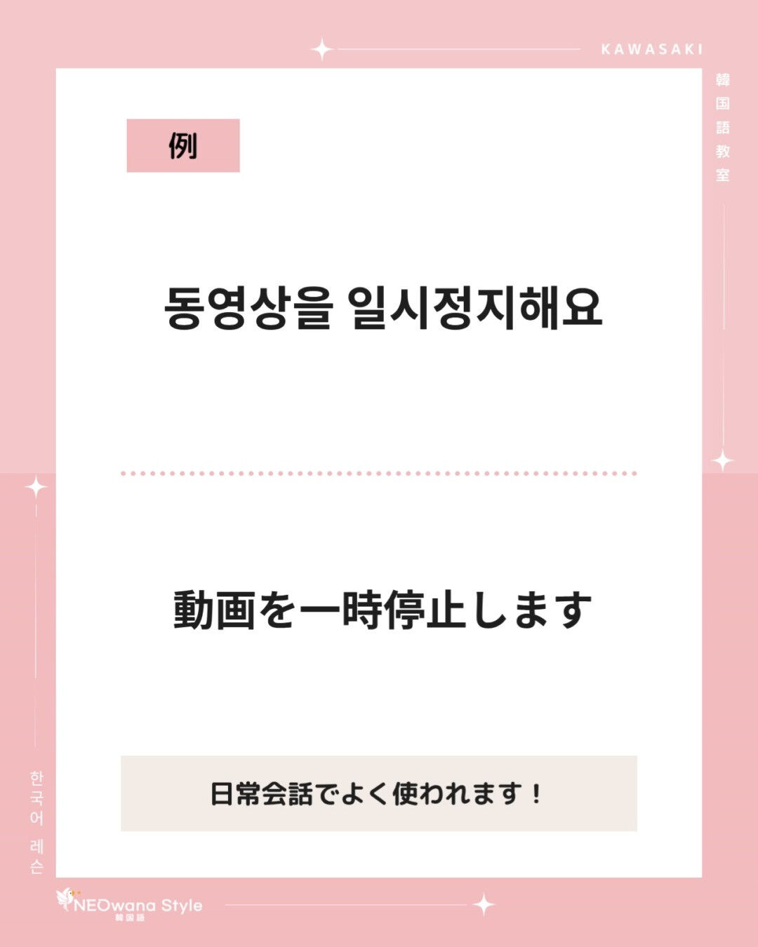 『일시정지해요』▷一時停止します