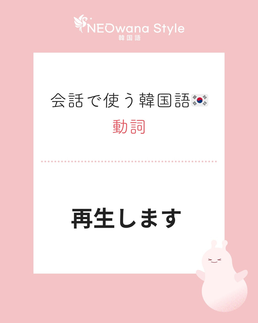 『재생해요』▷再生します