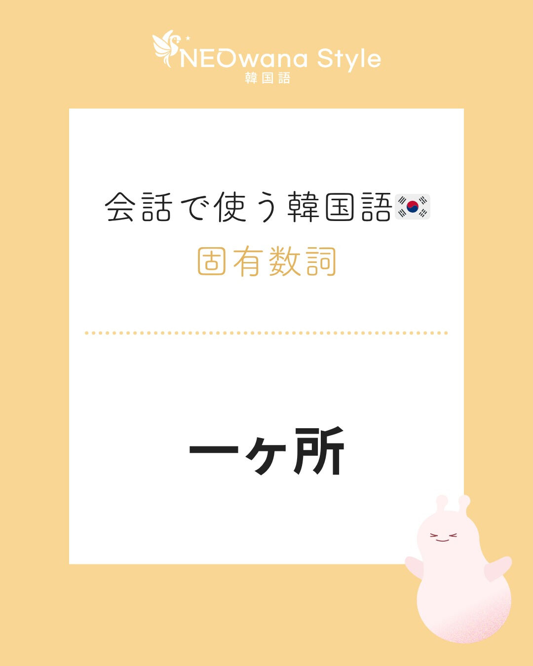 『한 군데▷一ヶ所